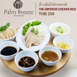 ข้าวมันไก่จักรพรรดิ