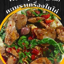 ข้าวราดกะเพราเครื่องในไก่
