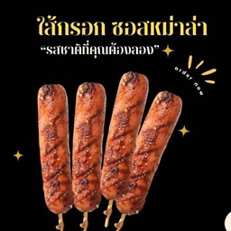 หมาล่าไส้กรอกหนังกรอบ 10 ไม้