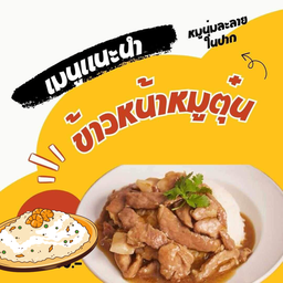 ข้าวหน้าหมูตุ๋น