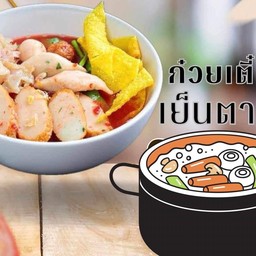 เตี๋ยวเย็นตาโฟ , เย็นตาโฟต้มยำ