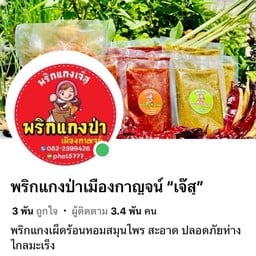 พริกแกงป่าเมืองกาญจ์น “เจ๊สุ”