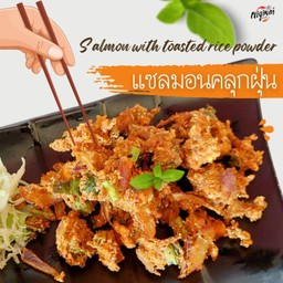 แซลมอนคลุกฝุ่น