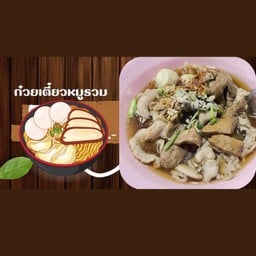 ก๋วยเตี๋ยวหมู , ลูกชิ้นหมู , หมูสด , หมูตุ๋น , (หมูรวม)