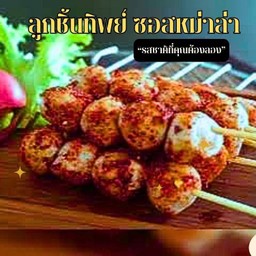หมาล่าลูกชิ้นทิพย์ 10 ไม้