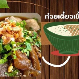 ก๋วยเตี๋ยวเนื้อ , เนื้อสด , เนื้อตุ๋น , ลูกชิ้น , สไบนาง