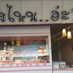 ปังไหนอ่ะ?