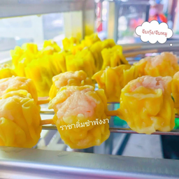 ขนมจีบ กุ้ง (ชุดใหญ่)