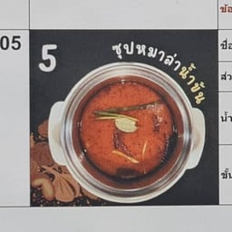 ซุปหมาล่าน้ำข้น