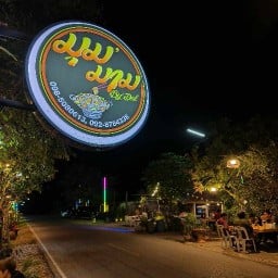 มุม'มาม หมูกระทะ - สุพรรณบุรี