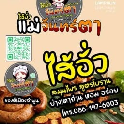 ไส้อั่วแม่จันทร์ตา
