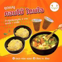 ชุดคอมโบ้ โดนใจ (ข้าวไข่เจียว 2 , ซุปเนื้อ 1 , ชาพีช 2 )