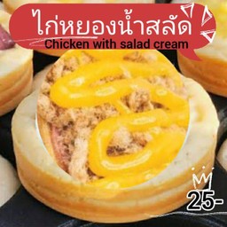 ไก่หย็องน้ำสลัดพริกเผา