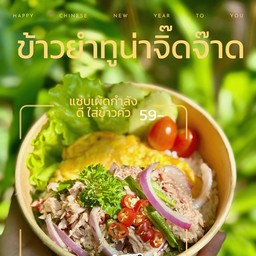 ข้าวยำทูน่าจิ๊ดจ๊าด + ไข่เจียว