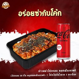 [อร่อยซ่ากับโค้ก] ข้าวหน้าไก่กรอบ ซอสเผ็ดเกาหลี + โค้ก ไม่มีน้ำตาล (1 กระป๋อง)