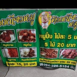 (บีม)🥰หมูปิ้งโบราณ เตาถ่าน &  ข้าวเหนียวหมู