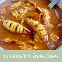 แกงส้มหมึกไข่