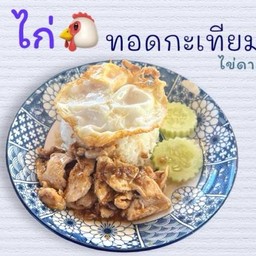 ไก่ ทอดกระเทียม ราดข้าว