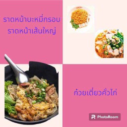 ก๋วยเตี๋ยวคั่วไก่ เส้นใหญ่ แถมฟรี ราดหน้าบะหมี่กรอบ (รวมเป็น 2 กล่อง)