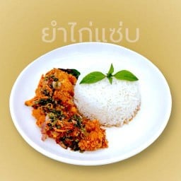ยำไก่แซ่บ สันโค้งหลวง