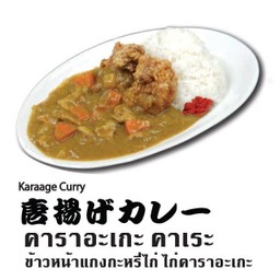 คาราอะเกะ คาเระ (D)