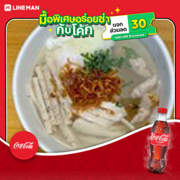 [อร่อยซ่ากับโค้ก] จั๊บพิเศษ+โค้กแก้วโอ่ง
