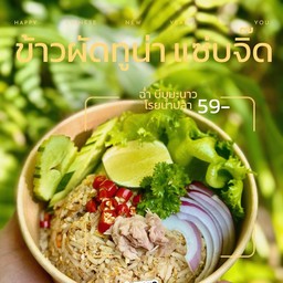 ข้าวผัดทูน่า