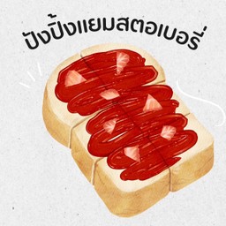 ปังปิ้งแยมสตรอเบอรี่