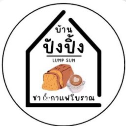 บ้านปังปิ้ง โทสต์พิซซ่า ชานม สมูทตี้@MB ท่าข้าม