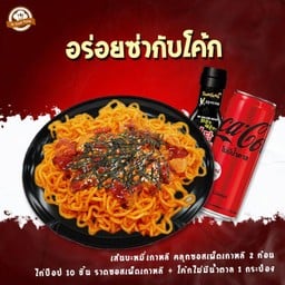 [อร่อยซ่ากับโค้ก] เส้นบะหมี่เกาหลี-คลุกซอสเผ็ดเกาหลี 2 ก้อน+ไก่ป๊อป สไปซี่ 10 ชิ้น ราดซอสเผ็ดเกาหลี+โรยงาขาว+สาหร่ายเส้น+โค้ก ไม่มีน้ำตาล (1 กระป๋อง)