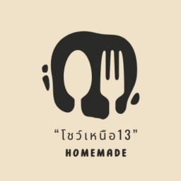 ตามสั่ง โชว์เหนือ 13 (อิ่มจุกๆ)