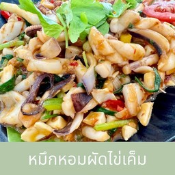 หมึกหอมผัดไข่เค็ม