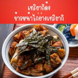 Teriyaki Don - Grilled Chicken Teriyaki Rice Bowl