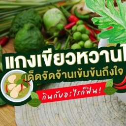 ขนมจีน แกงเขียวหวาน บ้านริมสวน