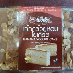 เค้กกล้วยหอมโยเกิร์ต