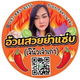 อ้วนสวยยำแซ่บ สามแยกสวนผัก