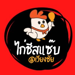 ไก่ซีสแซบ@เวียงชัย
