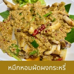 หมึกหอมผัดผงกระหรี่