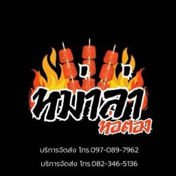 หม่าล่าห่อตอง(นางเลิ้ง)