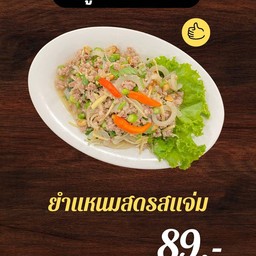 ยำแหนมสดรสเเจ่ม