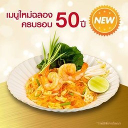 วุ้นเส้นผัดไทยกุ้งจัมโบ้