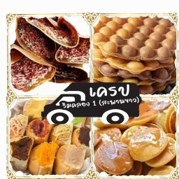 เครป/แพนเค้ก เพชรกุญชร 34