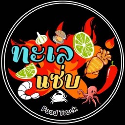 หม่าล่า&ปิ้งย่าง ซีฟู๊ด (ทะเลแซ่บ) ตลาดสำเพ็ง