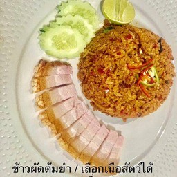 ข้าวผัดต้มยำหมูกรอบ