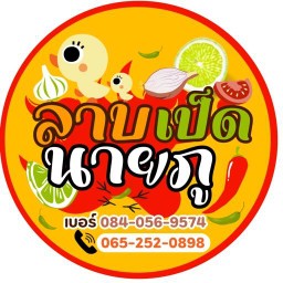 เฮ้ยล้านนายภูลาบเป็ดสาขา 2 ซอยกิ่งแก้ว16