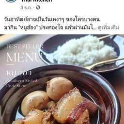 ครัวมีดีข้าวแกงโคกโตนด