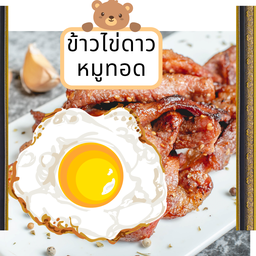 ข้าวไข่ดาว หมูทอด