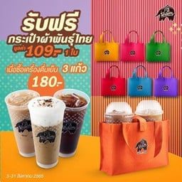 [PROMOTION] ฟรี!กระเป๋า 1 ใบ มูลค่า 109.-เมื่อซื้อเครื่องดื่มเย็น 3 แก้ว ในราคา 
