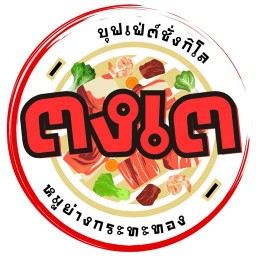 ตงเต หมูย่างกระทะทอง