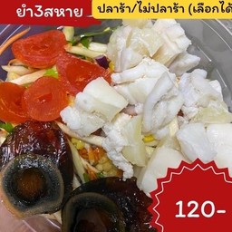ยำ3สหาย ไข่หมึก,ไข่แดง,ไข่เยี่ยวม้า
